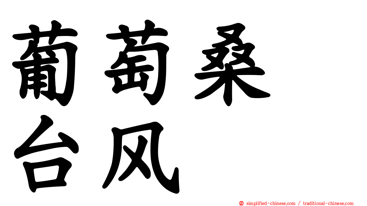 葡萄桑　台风